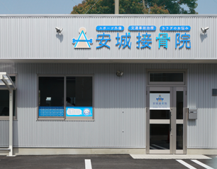 安城接骨院　外観